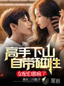 《高手下山,自带磁性,女配们都疯了》小说封面