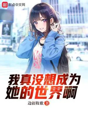 《我真没想成为她的世界啊》小说封面