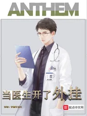 《当医生开了外挂》小说封面