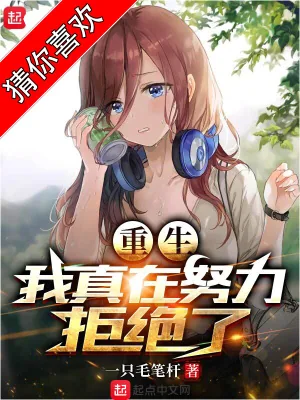 《重生,我真在努力拒绝了》小说封面
