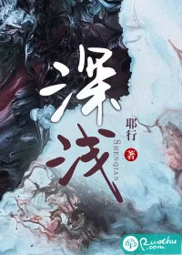《深浅》小说封面