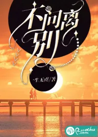 《不问离别》小说封面