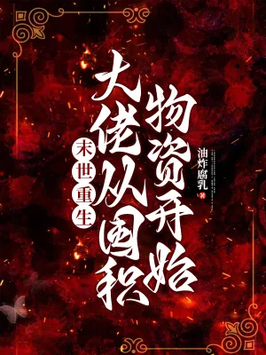 《末世重生:大佬从囤积物资开始》小说封面