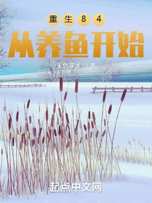 《重生84，从养鱼开始》小说封面