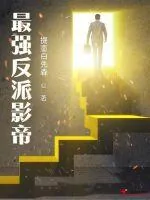 《最强反派影帝》小说封面