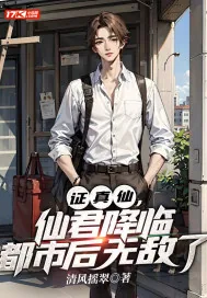 《证真仙，仙君降临都市后无敌了》小说封面