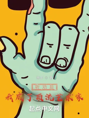 《听劝后,我成了顶流艺术家》小说封面