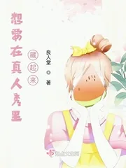 《想要在真人秀里藏起来?》小说封面