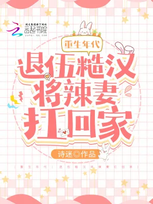 《重生年代：退伍糙汉将辣妻扛回家》小说封面
