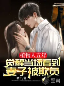 《植物人五年，觉醒当场看到妻子被欺负》小说封面