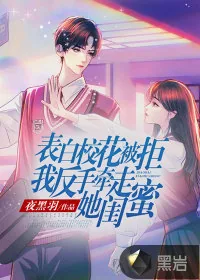 《表白校花被拒，我反手牵走她闺蜜》小说封面