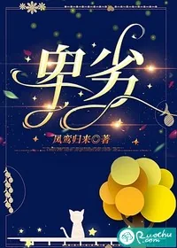 《卑劣》小说封面