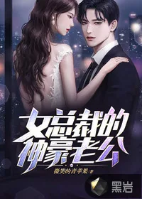 《女总裁的神豪老公》小说封面