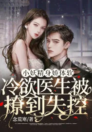 《小妖精身娇体软，冷欲医生被撩到失控》小说封面