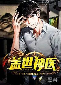 《盖世神医》小说封面