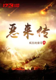 《恶来传》小说封面