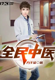 《全民中医》小说封面