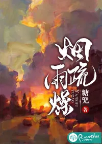 《烟疏雨燥》小说封面