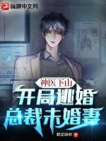 《神医下山：开局逃婚总裁未婚妻》小说封面