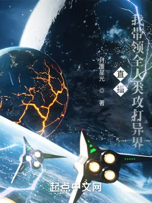 《直播：我带领人类攻打异界》小说封面