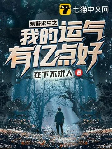 《荒野求生之我的运气有亿点好》小说封面