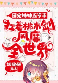 《团宠妹妹五岁半:扛着桃木剑风靡全世界》小说封面