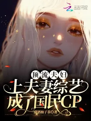 《顶流夫妇上夫妻综艺成了国民CP》小说封面