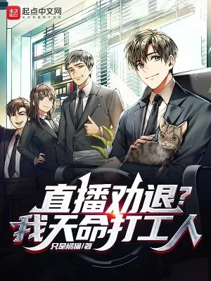《直播劝退？我，天命打工人》小说封面