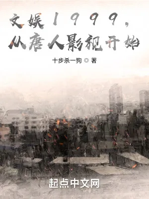 《文娱1999,从大唐影视开始》小说封面