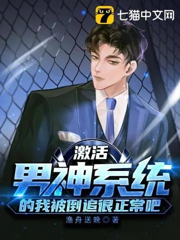 《激活男神系统的我被倒追很正常吧?》小说封面