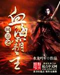 《网游之血海霸主》小说封面