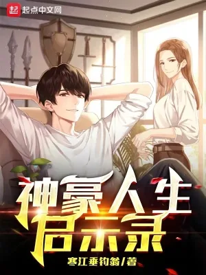 《神豪人生启示录》小说封面