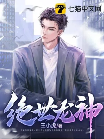《绝世龙神》小说封面