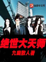 《绝世大天师》小说封面