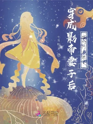 《穿成影帝妻子后成为万人迷了》小说封面