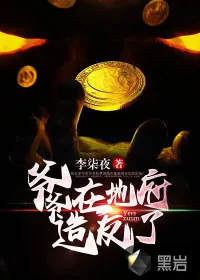 《爷爷在地府造反了》小说封面