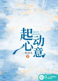 《起心动意》小说封面