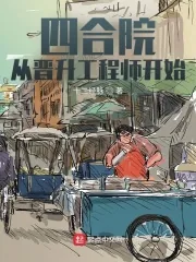 《四合院：从晋升工程师开始》小说封面