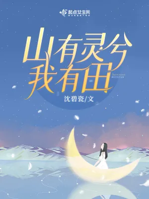 《重生八零,山有灵兮我有田》小说封面