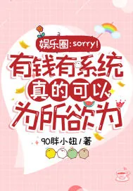 《绑定花钱系统，我在娱乐圈野翻了》小说封面