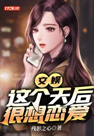 《文娱：这个天后很想恋爱》小说封面