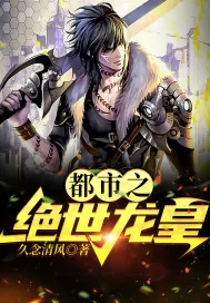 《都市之绝世龙皇》小说封面