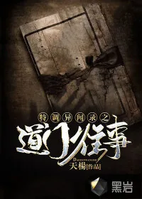 《特调异闻录之道门往事》小说封面