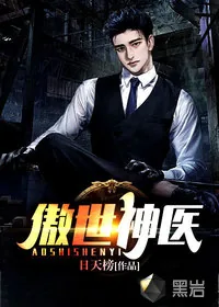 《傲世神医》小说封面
