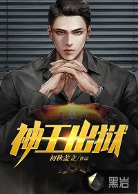 《神王出狱》小说封面