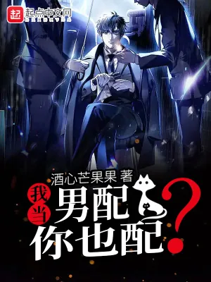 《我当男配,你也配?》小说封面