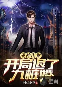 《战神出狱,开局退了九桩婚》小说封面