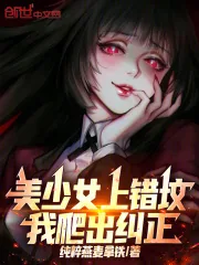 《美少女上错坟，我爬出纠正》小说封面