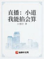《直播：小道我能掐会算》小说封面