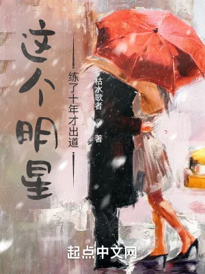 《这个明星练了十年才出道》小说封面
